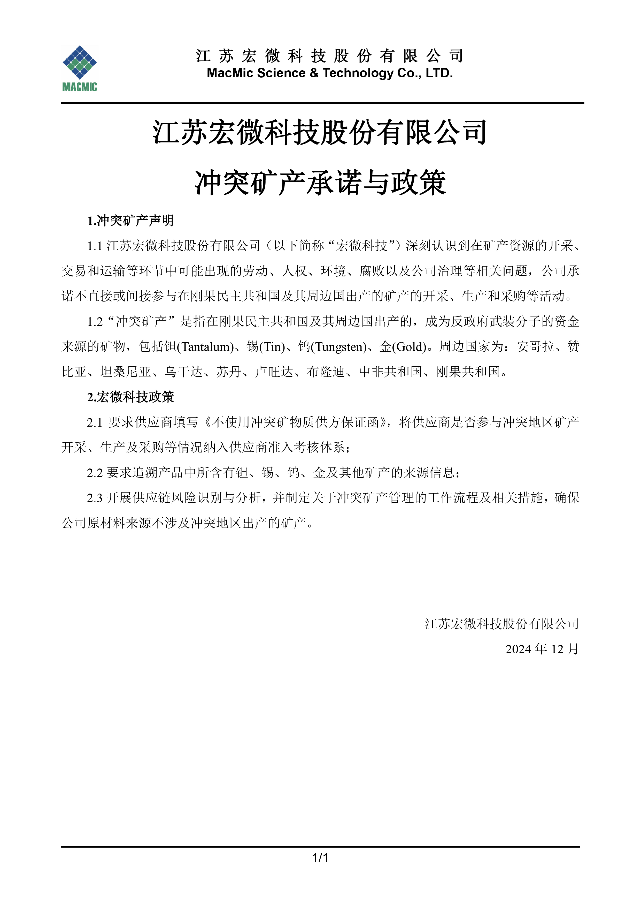 江蘇宏微科技股份有限公司沖突礦產承諾與政策 - 副本.jpg