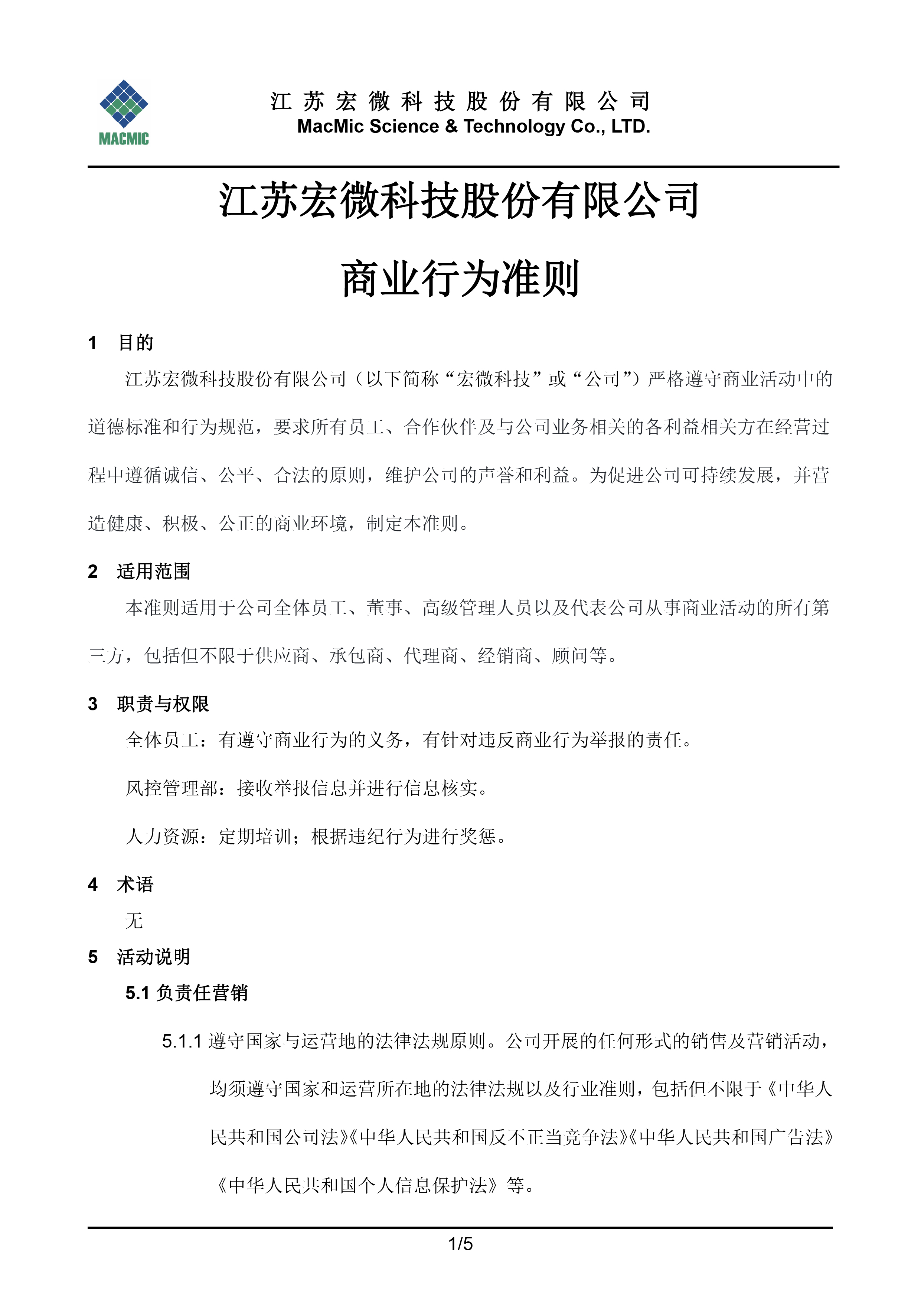 江蘇宏微科技股份有限公司商業行為準則 - 副本.jpg